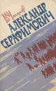 Александр Серафимович - В. Чалмаев