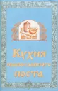 Кухня православного поста - В. Г. Мельников