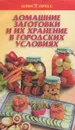 Домашние заготовки и их хранение в городских условиях - Т. Е. Виноградова