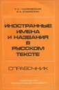 Иностранные имена и названия в русском тексте - Р. С. Гиляревский, Б. А. Старостин