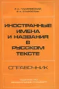 Иностранные имена и названия в русском тексте - Гиляревский Руджеро Сергеевич, Старостин Борис Анатольевич