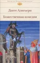 Божественная комедия - Данте Алигьери