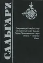 Сокровище Голубых гор. Священный меч Будды. Город Прокаженного Царя. Жизнь - копейка. Маяк - Эмилио Сальгари