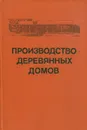 Производство деревянных домов - Крейндлин Лев Наумович, Беляев Владимир Михайлович