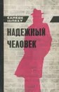 Надежный человек - Самсон Шляху