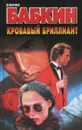 Кровавый бриллиант - Борис Бабкин
