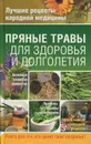 Пряные травы для здоровья и долголетия - А. С. Гаврилова, А. А. Ионова, В. А. Плисов