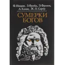 Сумерки богов - Фридрих Ницше,Зигмунд Фрейд,Эрих Фромм,Альбер Камю,Жан-Поль Сартр