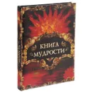 Книга мудрости - Давтян Алексей Олегович