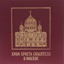 Храм Христа Спасителя в Москве - Е. И. Кириченко, А. М. Денисов