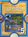 География. Введение в географию. 5 класс. Учебник - Е. М. Домогацких, Э. Л. Введенский, А. А. Плешаков