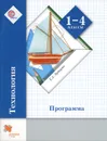 Технология. 1-4 классы. Программа (+ CD-ROM) - Е. А. Лутцева