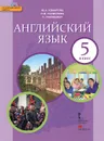 Английский язык. 5 класс. Учебник (+ CD-ROM) - Ю. А. Комарова, И. В. Ларионова, К. Грейнджер