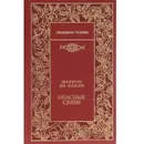 Опасные связи - Шодерло де Лакло Пьер, Рыкова Надежда Януарьевна