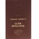 Семь красавиц - Низами Гянджеви