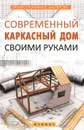 Современный каркасный дом своими руками - В. С. Котельников