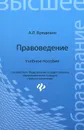 Правоведение. Учебное пособие - А. Л. Бредихин