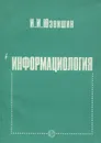 Информациология, или Закономерности информационных процессов и технологий в микро- и макромирах Вселенной - И. И. Юзвишин