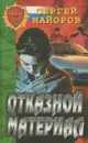 Отказной материал - Сергей Майоров