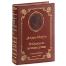 Андре Моруа. Избранные произведения в одном томе (подарочное издание) - Андре Моруа