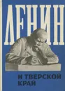 Ленин и Тверской край - Ленин Владимир Ильич