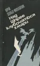 Над Шпрее клубочаться хмари - Юрий Дольд-Михайлик