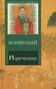 Конфуций. Изречения - Конфуций