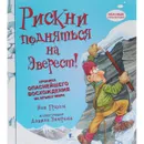 Рискни подняться на Эверест! Хроника опаснейшего восхождения на крышу мира - Иен Грэхем