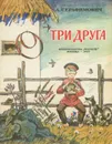 Три друга - Серафимович Александр Серафимович