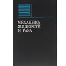 Механика жидкости и газа. Учебник - Сергей Аверин,Анатолий Минаев,Владимир Швыдкий,Юрий Ярошенко