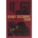 Точку поставит пуля - Леонид Словин