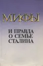 Мифы и правда о семье Сталина - А. Н. Колесник