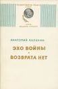 Эхо войны. Возврата нет - Анатолий Калинин