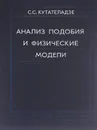 Анализ подобия и физические модели - С. С. Кутателадзе