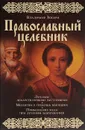Православный целебник - Владимир Зоберн