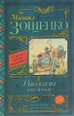 Михаил Зощенко. Рассказы для детей - Михаил Зощенко