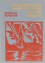 Ленинградские повести - Всеволод Кочетов