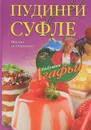 Пудинги, суфле . Вкусно и питательно - А. Т. Звонарева