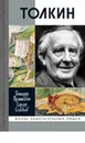 Толкин - Прашкевич Геннадий Мартович, Соловьев С. В.