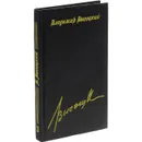 Владимир Высоцкий. Сочинения в 4 томах. Том 3. Купола - Высоцкий Владимир Семенович
