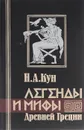 Легенды и мифы Древней Греции - Н. А. Кун