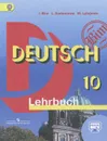 Deutsch 10: Lehrbuch / Немецкий язык. 10 класс. Учебник - I. Bim, L. Sadomowa, M. Lytajewa