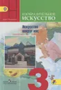 Изобразительное искусство. Искусство вокруг нас. 3 класс. Учебник - Нина Горяева,Лариса Неменская,Алексей Питерских,Григорий Гуров,Надежда Лепская,Марина Ломоносова,Ольга Островская