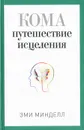 Кома. Путешествие исцеления - Эми Минделл