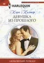 Девушка из прошлого - Кара Колтер