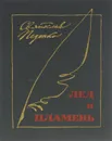 Лед и пламень - Святослав Педенко