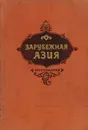 Зарубежная Азия. Хрестоматия. Пособие для учителя - Королев А. В.
