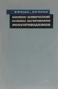 Физико-химические основы легирования полупроводников - В. М. Глазов, В. С. Земсков