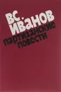 Партизанские повести - Иванов Всеволод Вячеславович