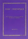 Олег Григорьев. Двустишия, четверостишия и многостишия - Григорьев Олег Евгеньевич